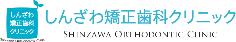 長岡市古正寺の矯正治療専門のしんざわ矯正歯科クリニックのロゴ